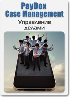 Управление задачами и совместной работой сотрудников - это просто. 
PayDox Case Management