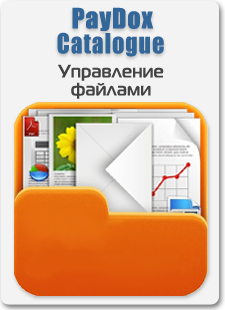 Управление файловым каталогом - это удобно.
 PayDox Catalogue