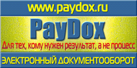 PayDox — Электронный документооборот и управление бизнес-процессами