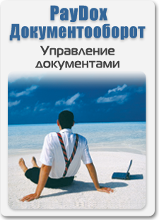 Управление документами в любом месте с любого устройства
PayDox Электронный документооборот