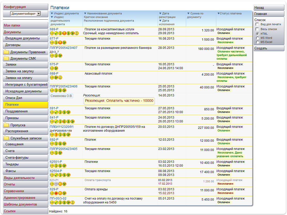 Просмотр списка платежных документов